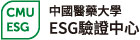 中國醫藥大學ESG驗證中心