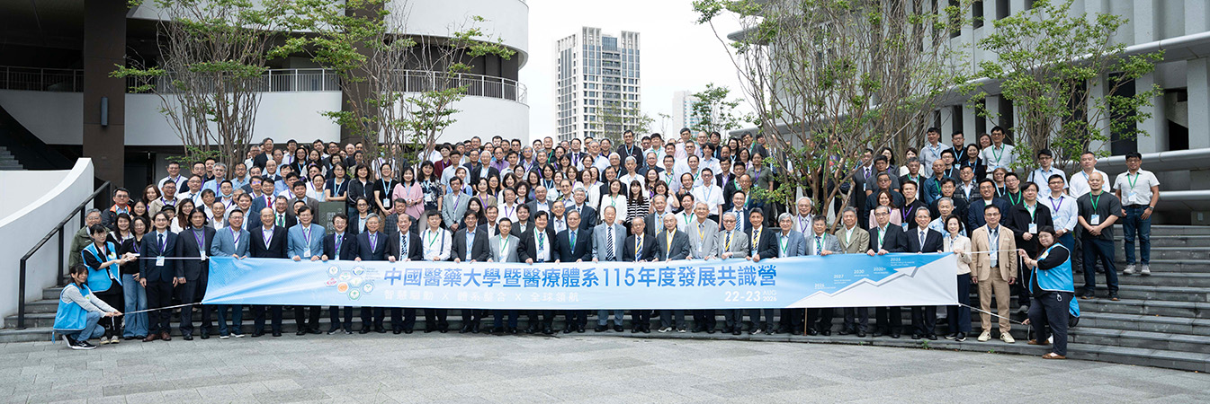 115年中國醫藥大學暨醫療體系《發展共識營》校院主管合影